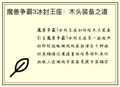 魔兽争霸3冰封王座：木头装备之道